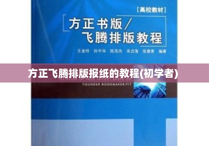 方正飞腾排版报纸的教程(初学者) 方正飞腾排版报纸的教程(初学者)