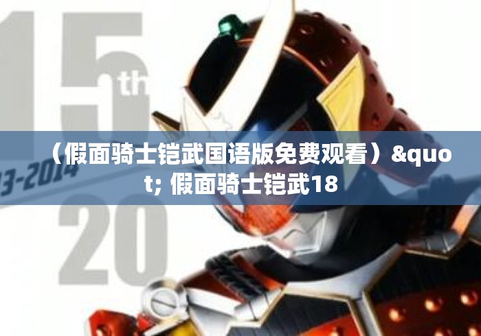 （假面骑士铠武国语版免费观看）" 假面骑士铠武18