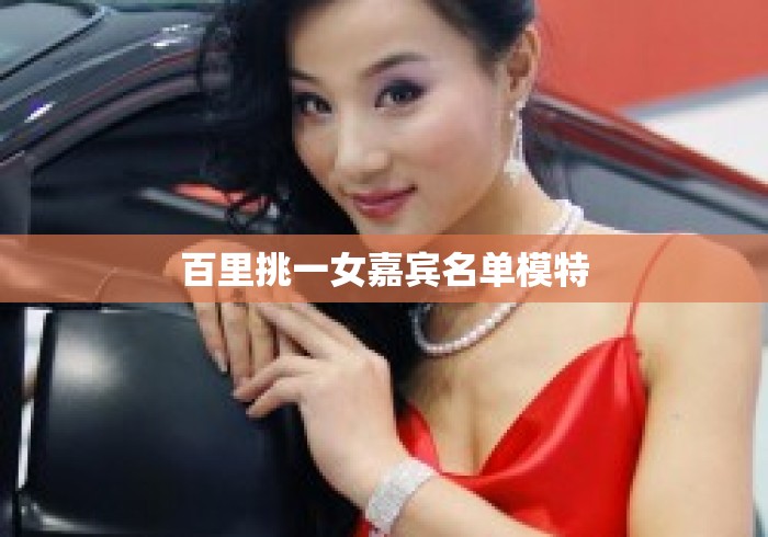 百里挑一女嘉宾名单模特