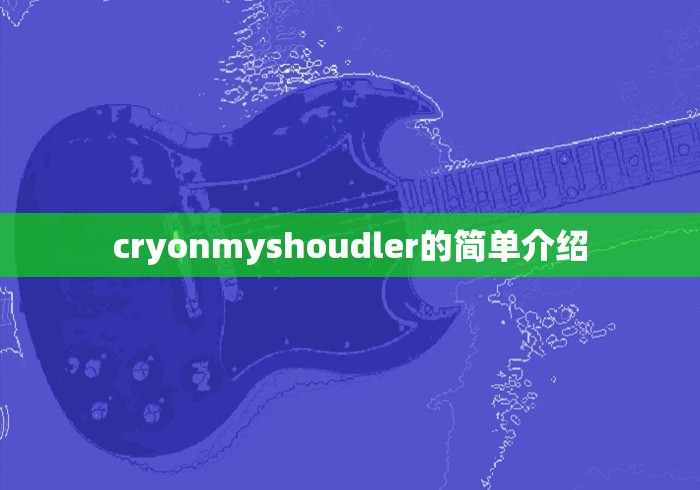 cryonmyshoudler的简单介绍 cryonmyshoudler的简单介绍
