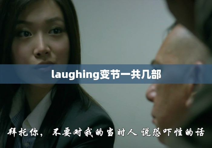 laughing变节一共几部