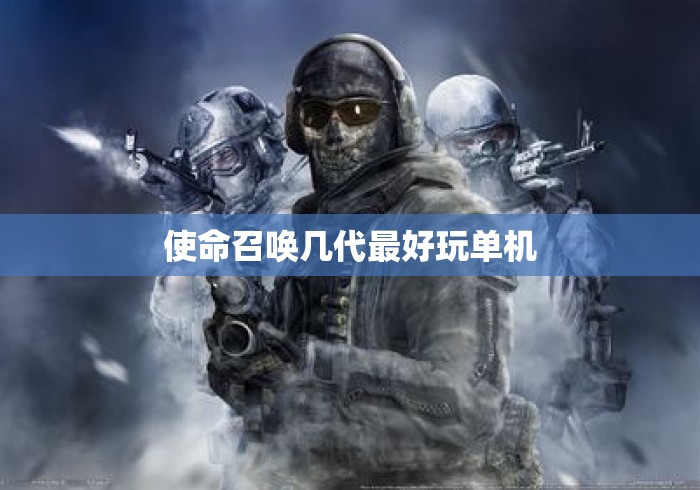 使命召唤几代最好玩单机