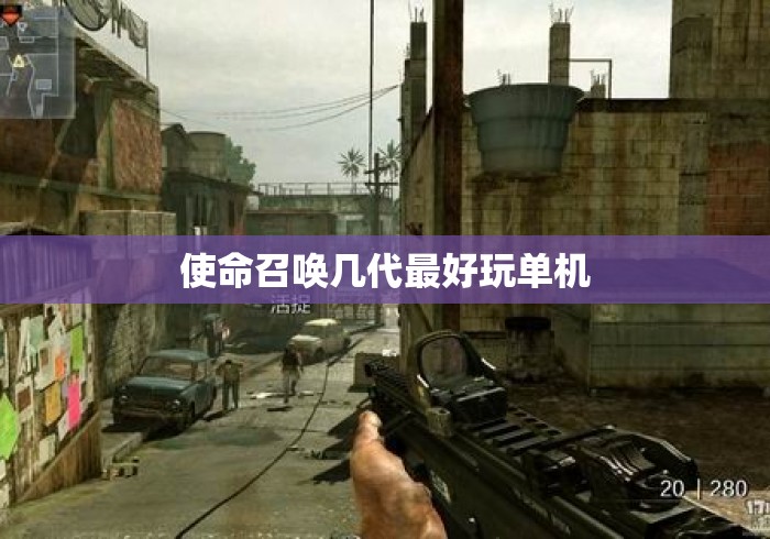 使命召唤几代最好玩单机