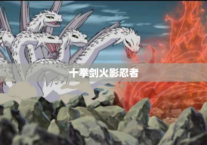 十拳剑火影忍者 十拳剑火影忍者