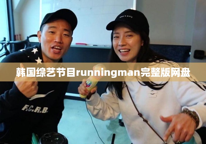 韩国综艺节目runningman完整版网盘