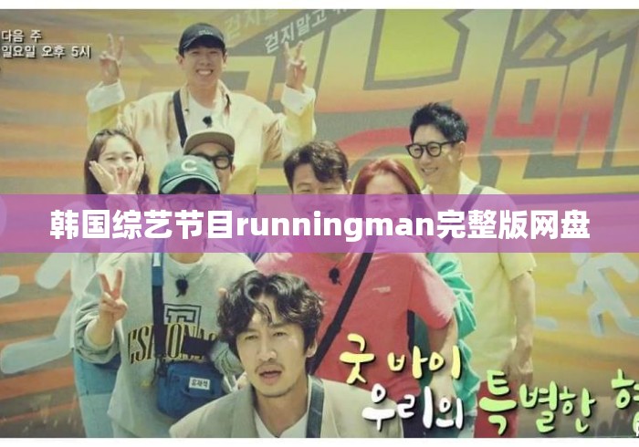 韩国综艺节目runningman完整版网盘
