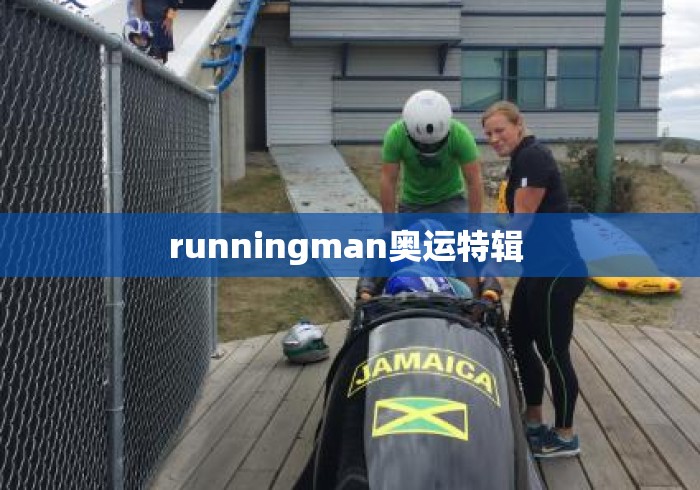 runningman奥运特辑 