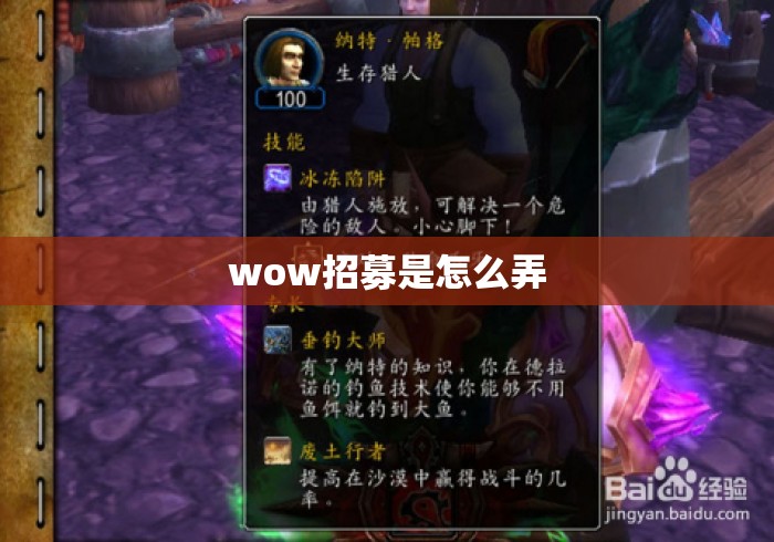 wow招募是怎么弄 wow招募是怎么弄