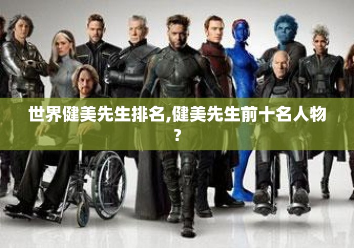 世界健美先生排名,健美先生前十名人物? 世界健美先生排名,健美先生前十名人物?