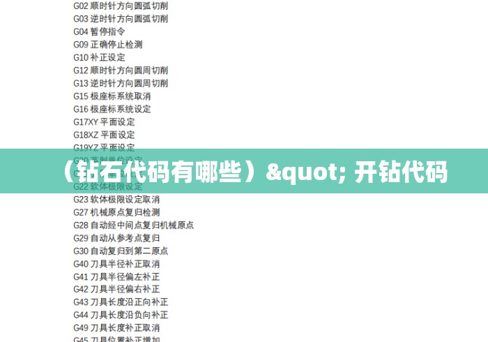 (钻石代码有哪些)" 开钻代码 (钻石代码有哪些)" 开钻代码