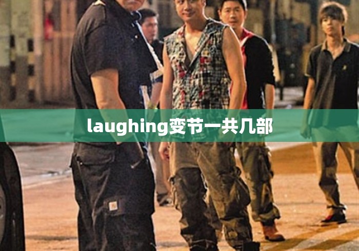 laughing变节一共几部