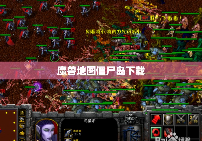 魔兽地图僵尸岛下载 魔兽地图僵尸岛下载