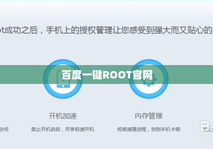 百度一键ROOT官网 百度一键ROOT官网