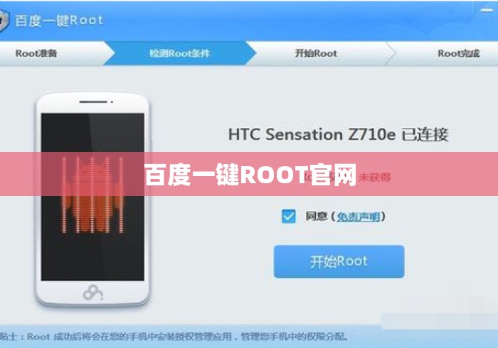 百度一键ROOT官网 百度一键ROOT官网