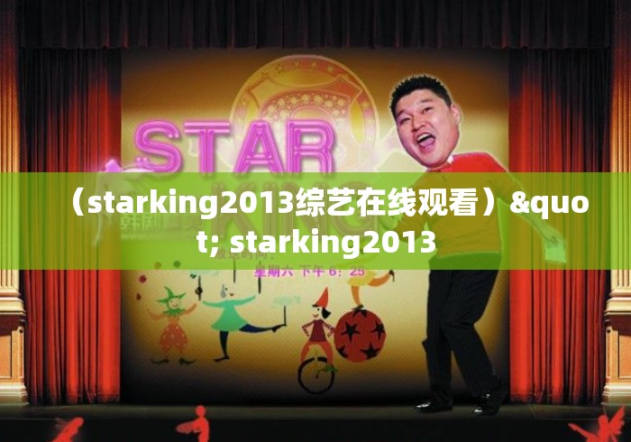 (starking2013综艺在线观看)" starking2013 (starking2013综艺在线观看)" starking2013