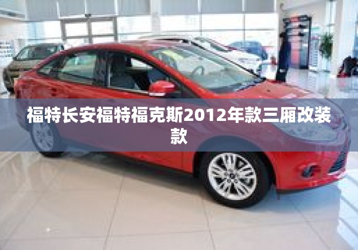 福特长安福特福克斯2012年款三厢改装款