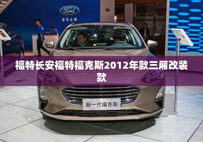 福特长安福特福克斯2012年款三厢改装款