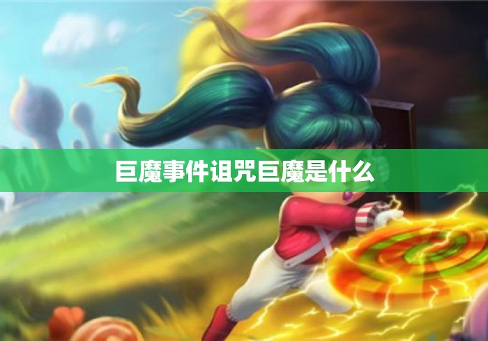 巨魔事件诅咒巨魔是什么