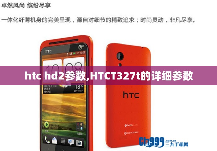 htc hd2参数,HTCT327t的详细参数 htc hd2参数,HTCT327t的详细参数