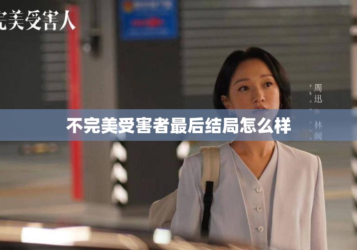 不完美受害者最后结局怎么样