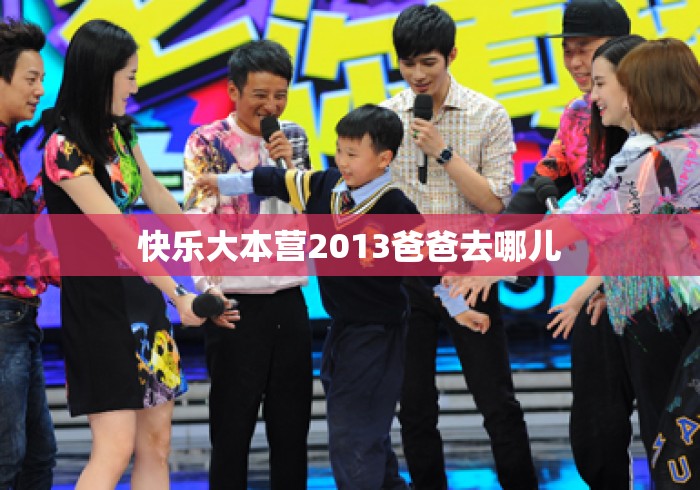 快乐大本营2013爸爸去哪儿