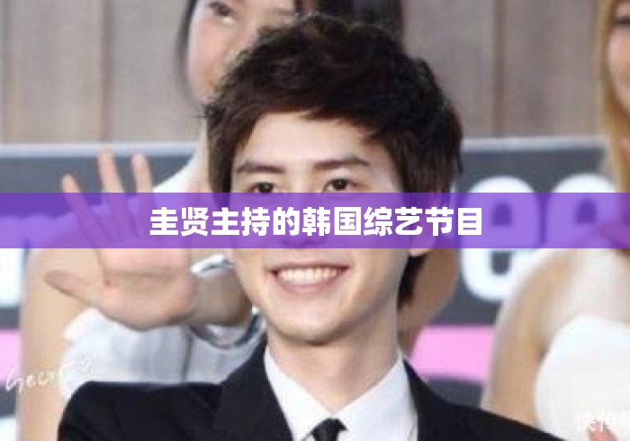 圭贤主持的韩国综艺节目