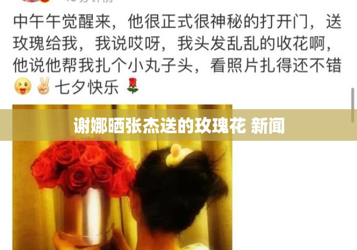 谢娜晒张杰送的玫瑰花 新闻，谢娜晒张杰送玫瑰花