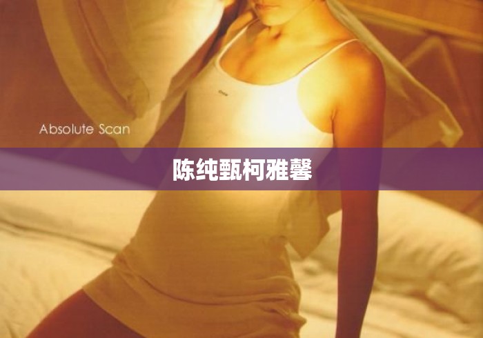 陈纯甄柯雅馨