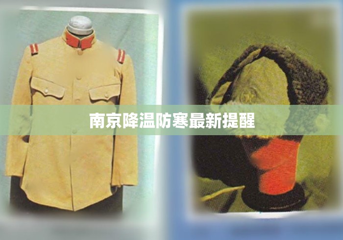 南京降温防寒最新提醒，南京大幅降温，防寒保暖最新提醒来了