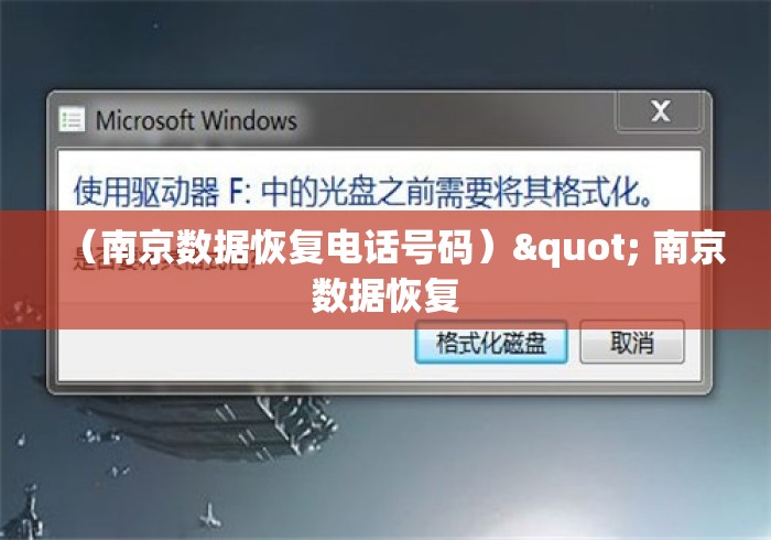 （南京数据恢复电话号码）" 南京数据恢复