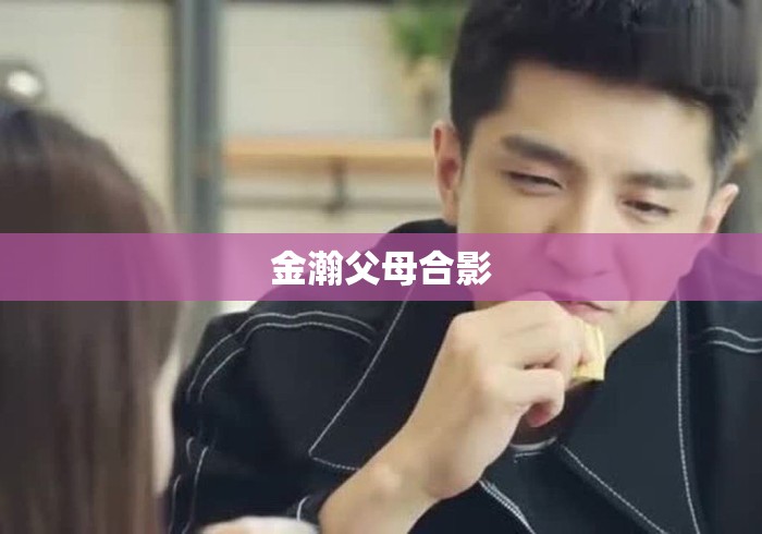 金瀚父母合影