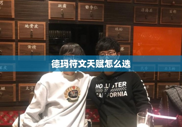 德玛符文天赋怎么选