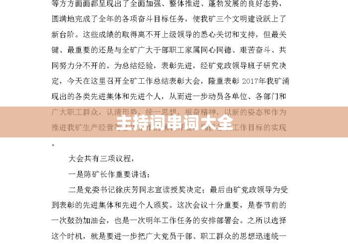 主持词串词大全