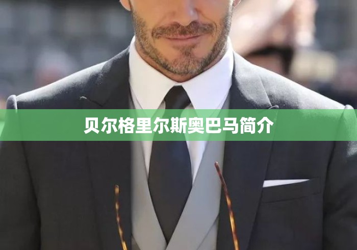 贝尔格里尔斯奥巴马简介