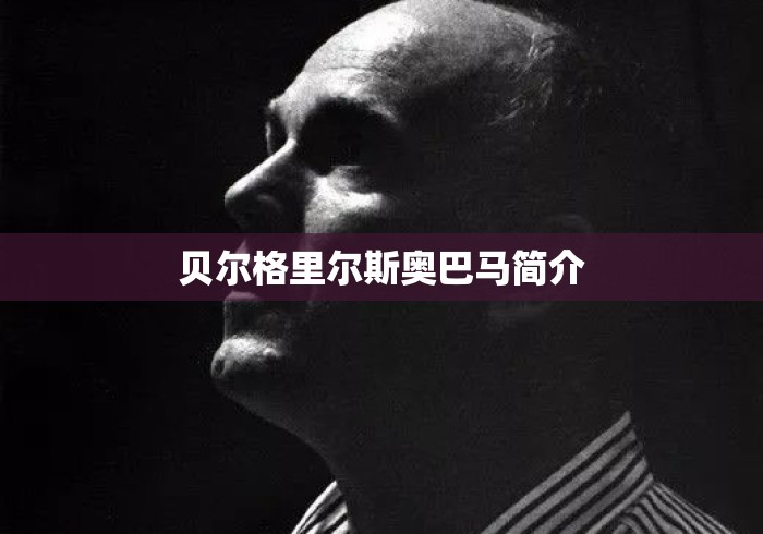 贝尔格里尔斯奥巴马简介