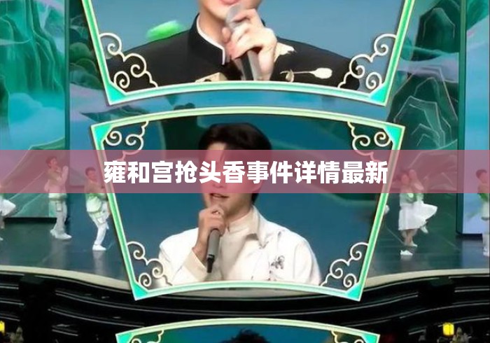 雍和宫抢头香事件详情最新 雍和宫抢头香事件详情最新