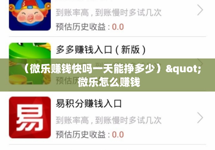 （微乐赚钱快吗一天能挣多少）" 微乐怎么赚钱