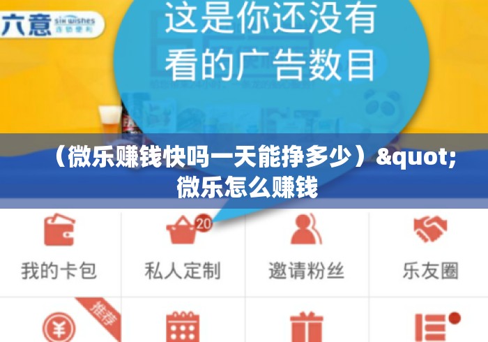 （微乐赚钱快吗一天能挣多少）" 微乐怎么赚钱