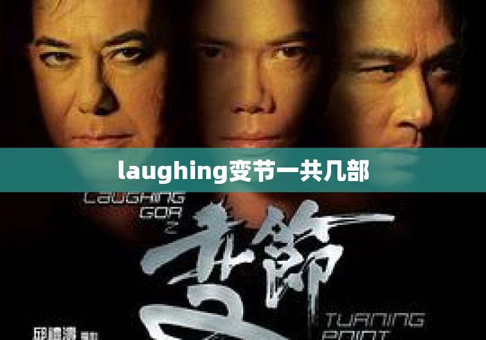 laughing变节一共几部