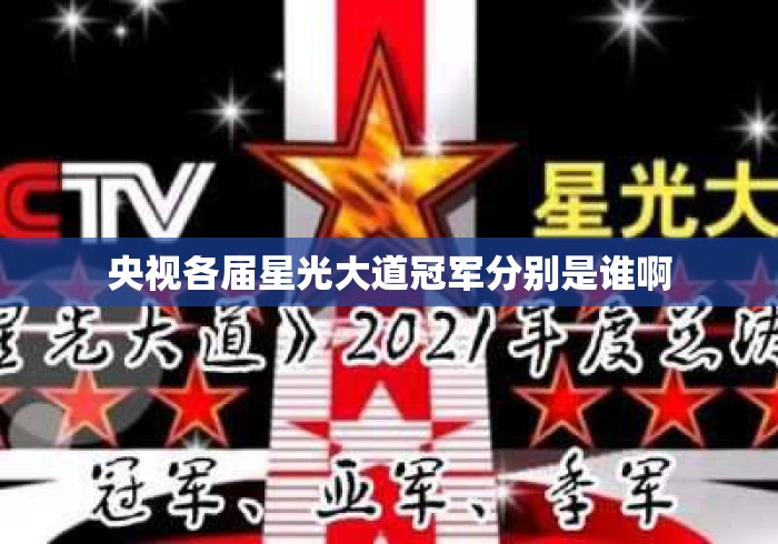 央视各届星光大道冠军分别是谁啊