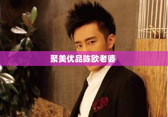 聚美优品陈欧老婆 
