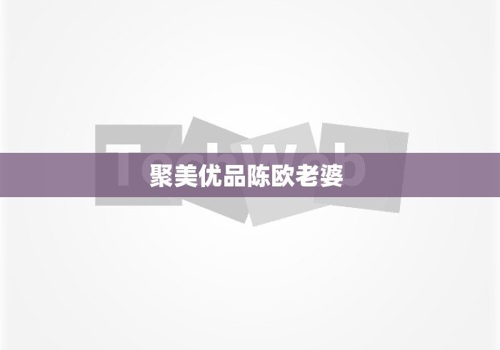 聚美优品陈欧老婆 