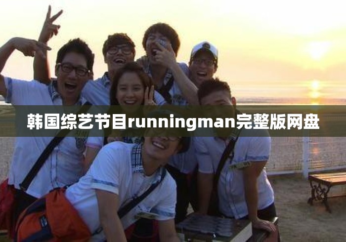 韩国综艺节目runningman完整版网盘