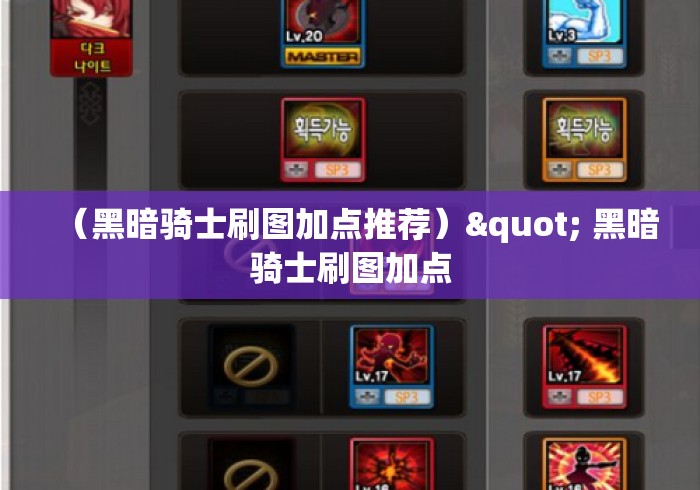 （黑暗骑士刷图加点推荐）" 黑暗骑士刷图加点