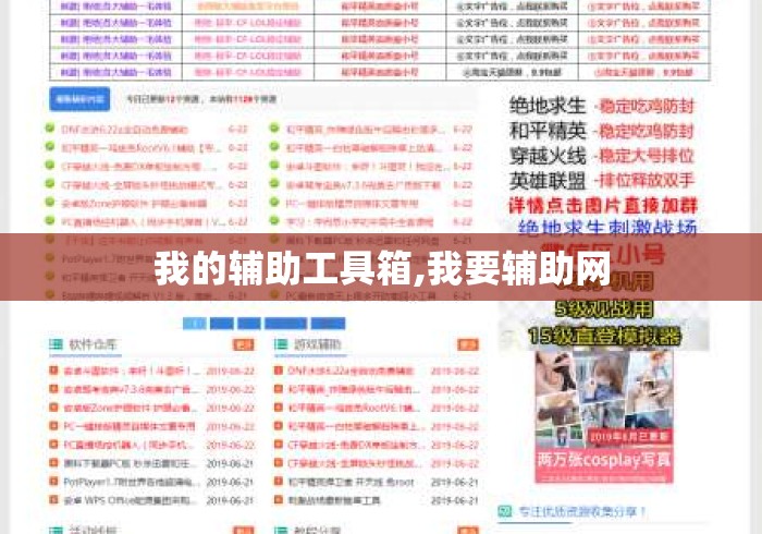 我的辅助工具箱,我要辅助网