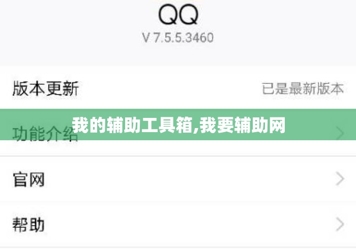 我的辅助工具箱,我要辅助网