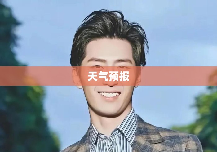 天气预报