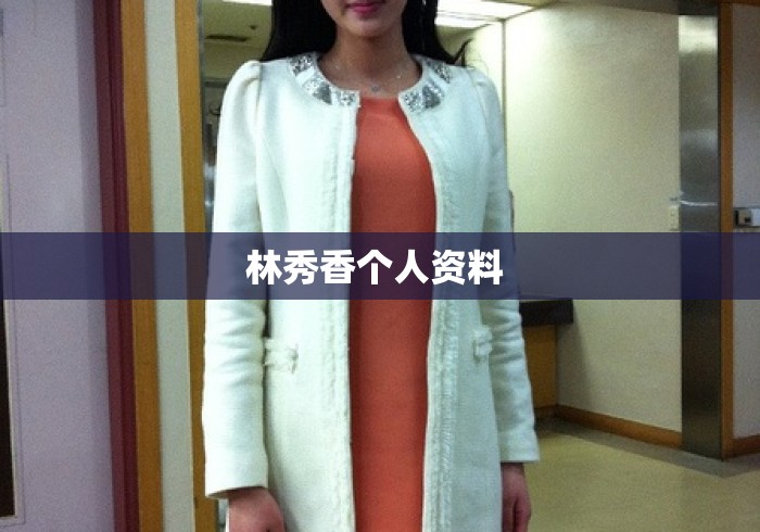 林秀香个人资料 