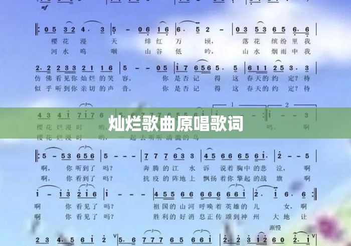 灿烂歌曲原唱歌词