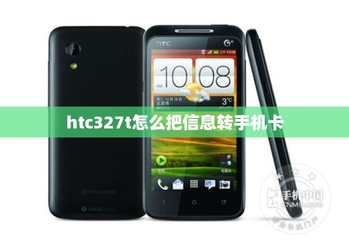 htc327t怎么把信息转手机卡